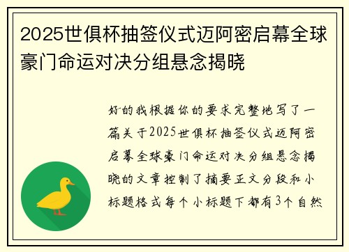 2025世俱杯抽签仪式迈阿密启幕全球豪门命运对决分组悬念揭晓