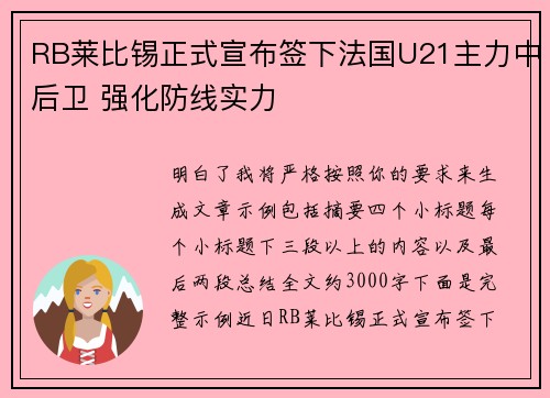 RB莱比锡正式宣布签下法国U21主力中后卫 强化防线实力