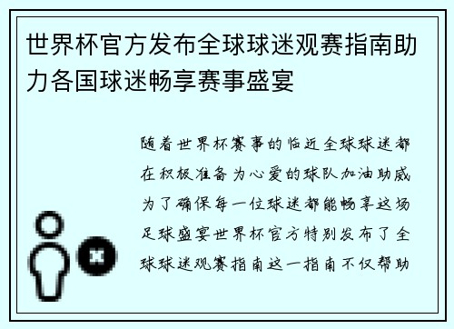 世界杯官方发布全球球迷观赛指南助力各国球迷畅享赛事盛宴