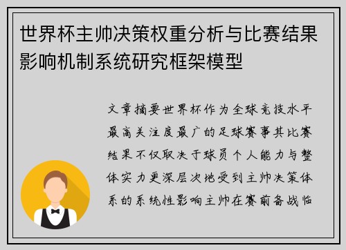 世界杯主帅决策权重分析与比赛结果影响机制系统研究框架模型 世界杯主帅决策权重分析与比赛结果影响机制系统研究框架模型