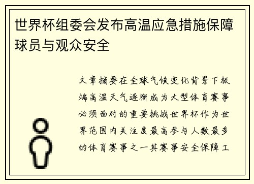 世界杯组委会发布高温应急措施保障球员与观众安全 世界杯组委会发布高温应急措施保障球员与观众安全