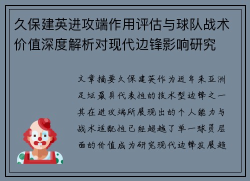 久保建英进攻端作用评估与球队战术价值深度解析对现代边锋影响研究 久保建英进攻端作用评估与球队战术价值深度解析对现代边锋影响研究