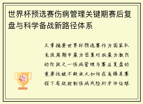 世界杯预选赛伤病管理关键期赛后复盘与科学备战新路径体系 世界杯预选赛伤病管理关键期赛后复盘与科学备战新路径体系