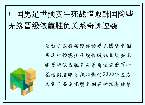 中国男足世预赛生死战惜败韩国险些无缘晋级依靠胜负关系奇迹逆袭