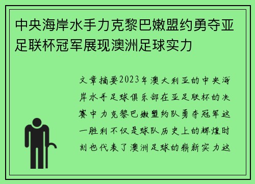 中央海岸水手力克黎巴嫩盟约勇夺亚足联杯冠军展现澳洲足球实力