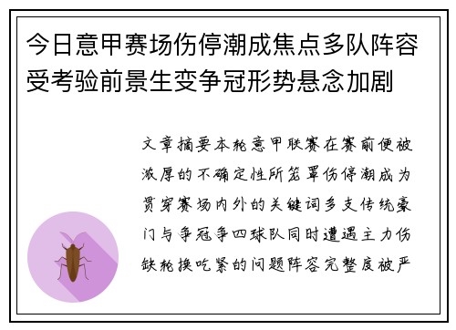 今日意甲赛场伤停潮成焦点多队阵容受考验前景生变争冠形势悬念加剧 今日意甲赛场伤停潮成焦点多队阵容受考验前景生变争冠形势悬念加剧