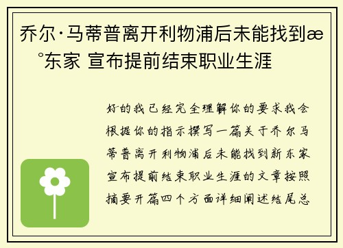 乔尔·马蒂普离开利物浦后未能找到新东家 宣布提前结束职业生涯 乔尔·马蒂普离开利物浦后未能找到新东家 宣布提前结束职业生涯