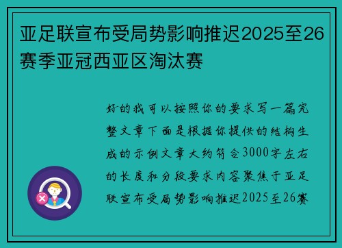 亚足联宣布受局势影响推迟2025至26赛季亚冠西亚区淘汰赛 亚足联宣布受局势影响推迟2025至26赛季亚冠西亚区淘汰赛