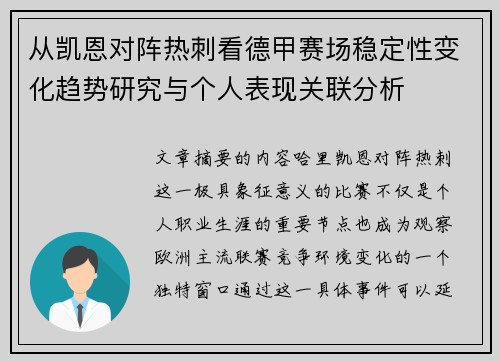 从凯恩对阵热刺看德甲赛场稳定性变化趋势研究与个人表现关联分析 从凯恩对阵热刺看德甲赛场稳定性变化趋势研究与个人表现关联分析