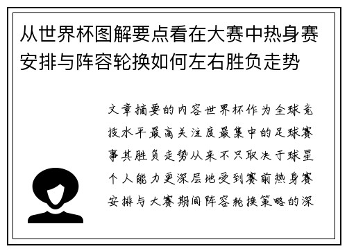 从世界杯图解要点看在大赛中热身赛安排与阵容轮换如何左右胜负走势 从世界杯图解要点看在大赛中热身赛安排与阵容轮换如何左右胜负走势