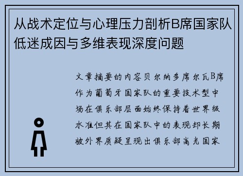 从战术定位与心理压力剖析B席国家队低迷成因与多维表现深度问题 从战术定位与心理压力剖析B席国家队低迷成因与多维表现深度问题