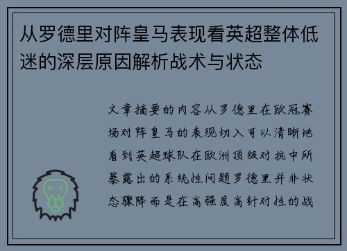 从罗德里对阵皇马表现看英超整体低迷的深层原因解析战术与状态 从罗德里对阵皇马表现看英超整体低迷的深层原因解析战术与状态