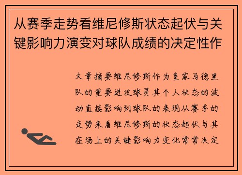 从赛季走势看维尼修斯状态起伏与关键影响力演变对球队成绩的决定性作用 从赛季走势看维尼修斯状态起伏与关键影响力演变对球队成绩的决定性作用