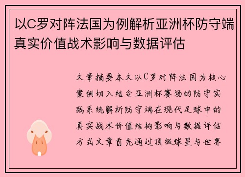 以C罗对阵法国为例解析亚洲杯防守端真实价值战术影响与数据评估 以C罗对阵法国为例解析亚洲杯防守端真实价值战术影响与数据评估