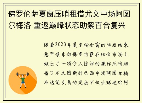 佛罗伦萨夏窗压哨租借尤文中场阿图尔梅洛 重返巅峰状态助紫百合复兴 佛罗伦萨夏窗压哨租借尤文中场阿图尔梅洛 重返巅峰状态助紫百合复兴