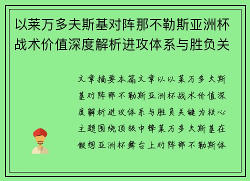 以莱万多夫斯基对阵那不勒斯亚洲杯战术价值深度解析进攻体系与胜负关键 以莱万多夫斯基对阵那不勒斯亚洲杯战术价值深度解析进攻体系与胜负关键