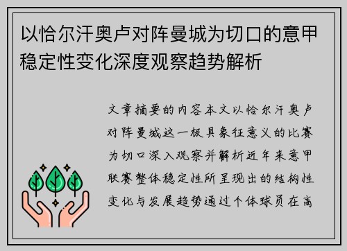 以恰尔汗奥卢对阵曼城为切口的意甲稳定性变化深度观察趋势解析 以恰尔汗奥卢对阵曼城为切口的意甲稳定性变化深度观察趋势解析