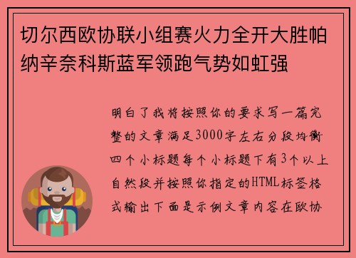 切尔西欧协联小组赛火力全开大胜帕纳辛奈科斯蓝军领跑气势如虹强