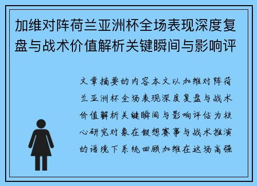 加维对阵荷兰亚洲杯全场表现深度复盘与战术价值解析关键瞬间与影响评估