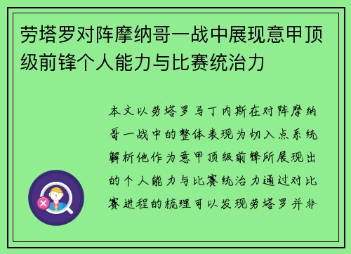 劳塔罗对阵摩纳哥一战中展现意甲顶级前锋个人能力与比赛统治力 劳塔罗对阵摩纳哥一战中展现意甲顶级前锋个人能力与比赛统治力
