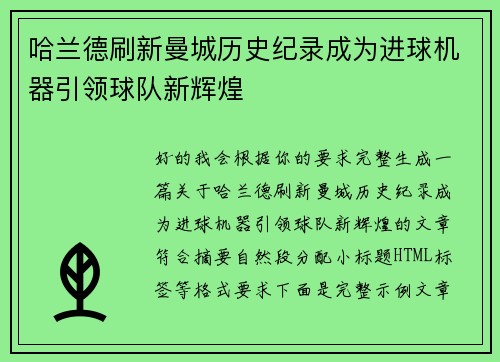 哈兰德刷新曼城历史纪录成为进球机器引领球队新辉煌