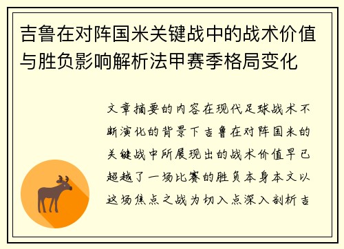 吉鲁在对阵国米关键战中的战术价值与胜负影响解析法甲赛季格局变化 吉鲁在对阵国米关键战中的战术价值与胜负影响解析法甲赛季格局变化