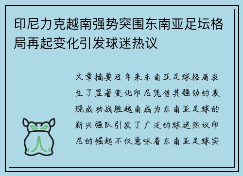 印尼力克越南强势突围东南亚足坛格局再起变化引发球迷热议 印尼力克越南强势突围东南亚足坛格局再起变化引发球迷热议