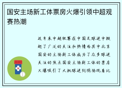 国安主场新工体票房火爆引领中超观赛热潮 国安主场新工体票房火爆引领中超观赛热潮