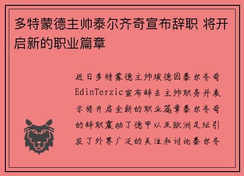 多特蒙德主帅泰尔齐奇宣布辞职 将开启新的职业篇章 多特蒙德主帅泰尔齐奇宣布辞职 将开启新的职业篇章