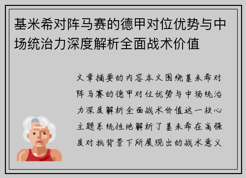 基米希对阵马赛的德甲对位优势与中场统治力深度解析全面战术价值