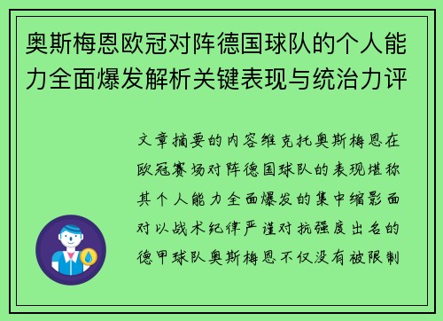奥斯梅恩欧冠对阵德国球队的个人能力全面爆发解析关键表现与统治力评估 奥斯梅恩欧冠对阵德国球队的个人能力全面爆发解析关键表现与统治力评估