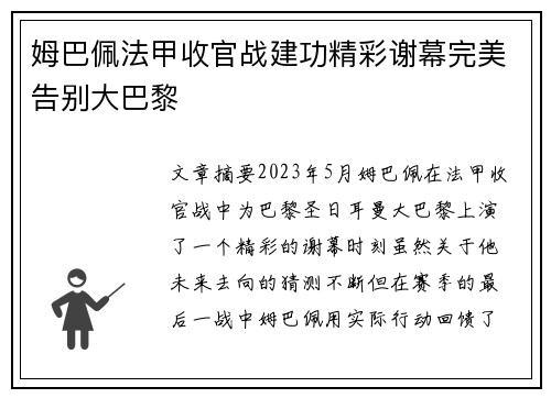 姆巴佩法甲收官战建功精彩谢幕完美告别大巴黎 姆巴佩法甲收官战建功精彩谢幕完美告别大巴黎