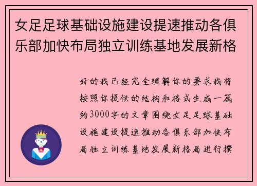 女足足球基础设施建设提速推动各俱乐部加快布局独立训练基地发展新格局 女足足球基础设施建设提速推动各俱乐部加快布局独立训练基地发展新格局