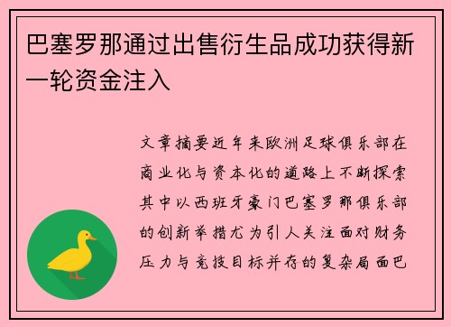巴塞罗那通过出售衍生品成功获得新一轮资金注入 巴塞罗那通过出售衍生品成功获得新一轮资金注入