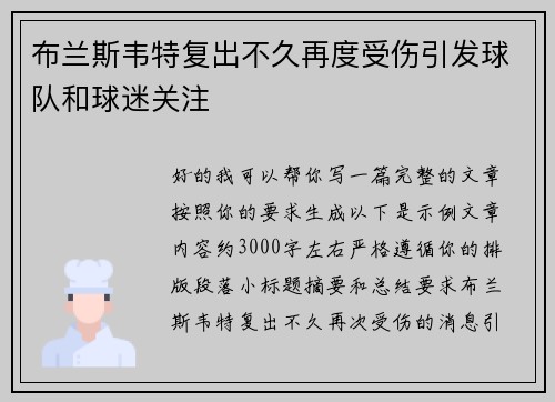 布兰斯韦特复出不久再度受伤引发球队和球迷关注 布兰斯韦特复出不久再度受伤引发球队和球迷关注