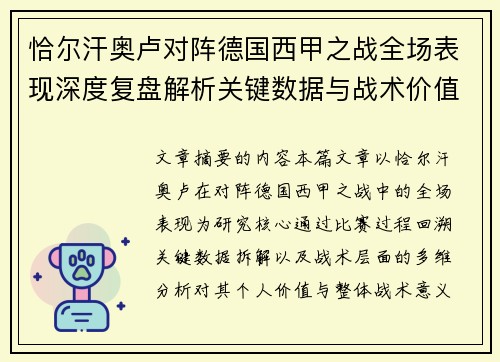 恰尔汗奥卢对阵德国西甲之战全场表现深度复盘解析关键数据与战术价值评估