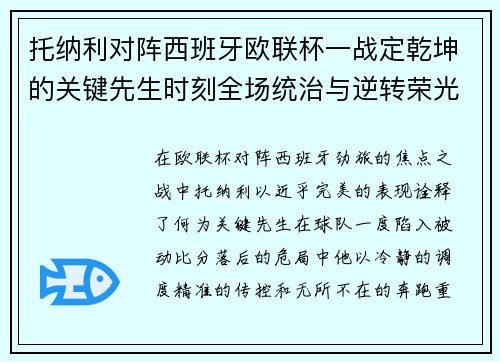 托纳利对阵西班牙欧联杯一战定乾坤的关键先生时刻全场统治与逆转荣光 托纳利对阵西班牙欧联杯一战定乾坤的关键先生时刻全场统治与逆转荣光