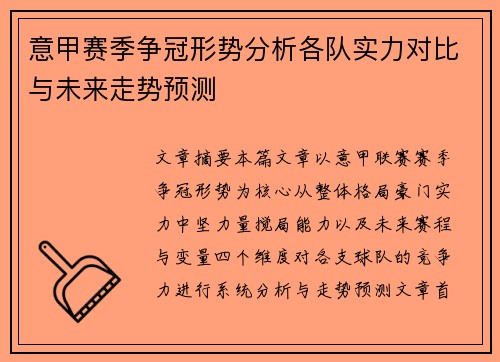 意甲赛季争冠形势分析各队实力对比与未来走势预测