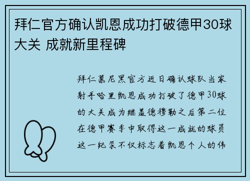 拜仁官方确认凯恩成功打破德甲30球大关 成就新里程碑 拜仁官方确认凯恩成功打破德甲30球大关 成就新里程碑