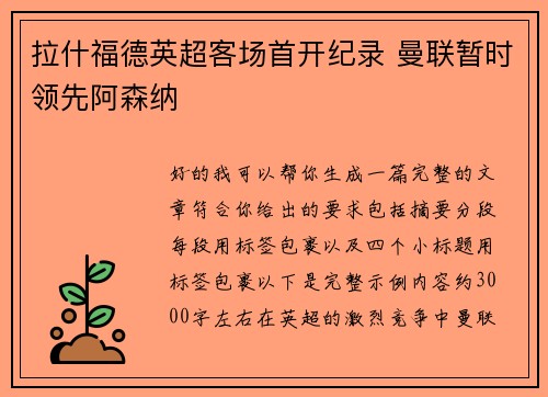 拉什福德英超客场首开纪录 曼联暂时领先阿森纳