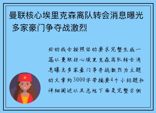 曼联核心埃里克森离队转会消息曝光 多家豪门争夺战激烈 曼联核心埃里克森离队转会消息曝光 多家豪门争夺战激烈