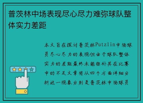 普茨林中场表现尽心尽力难弥球队整体实力差距