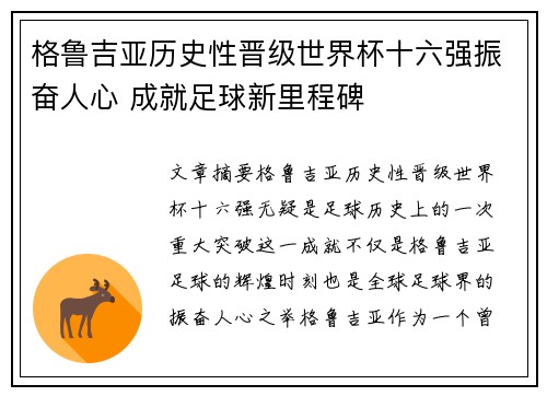 格鲁吉亚历史性晋级世界杯十六强振奋人心 成就足球新里程碑
