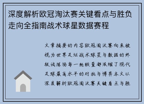 深度解析欧冠淘汰赛关键看点与胜负走向全指南战术球星数据赛程