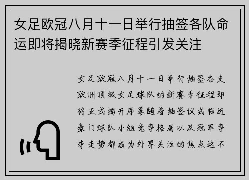 女足欧冠八月十一日举行抽签各队命运即将揭晓新赛季征程引发关注
