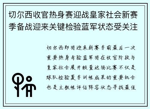 切尔西收官热身赛迎战皇家社会新赛季备战迎来关键检验蓝军状态受关注